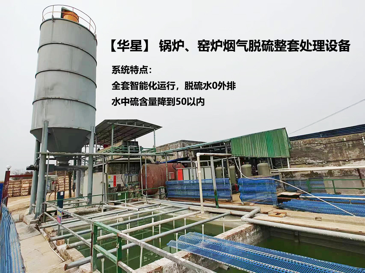 鍋爐、窯爐煙氣脫硫整套處理設(shè)備