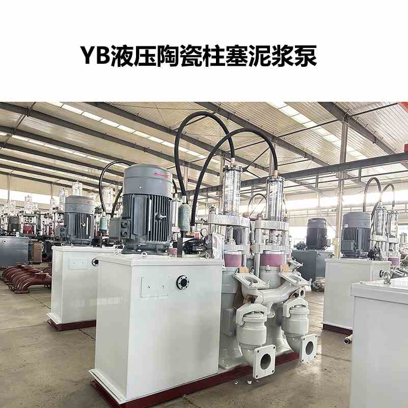 YB液壓陶瓷柱塞泥漿泵-61 YB液壓陶瓷柱塞泥漿泵-61