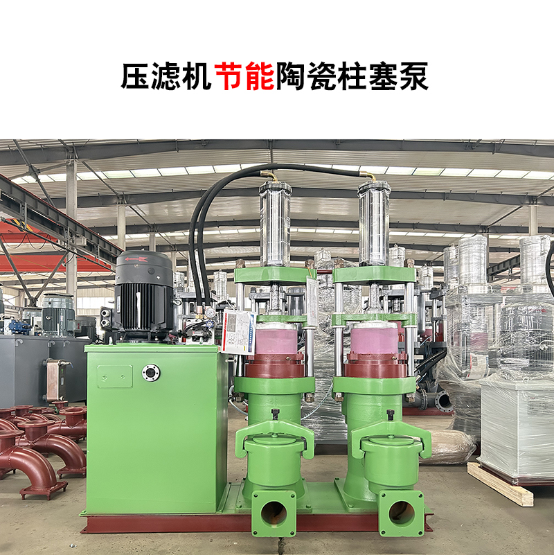 壓濾機節(jié)能陶瓷柱塞泵-13 壓濾機節(jié)能陶瓷柱塞泵-13