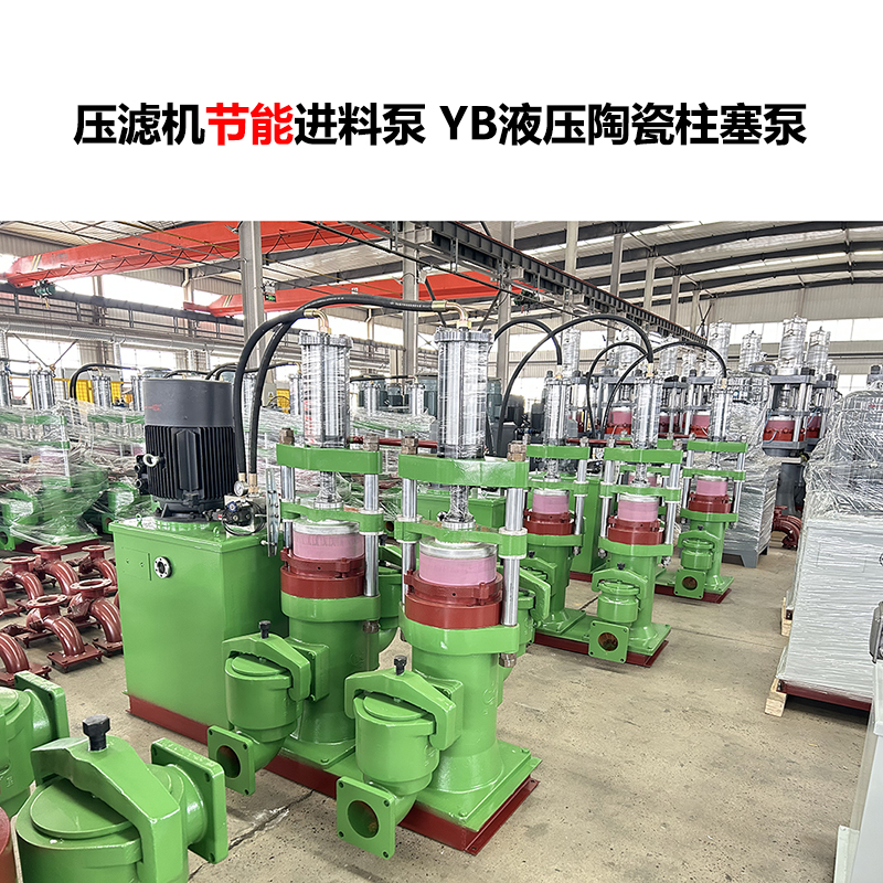 壓濾機(jī)進(jìn)料泵 YB液壓陶瓷柱塞泵-27 壓濾機(jī)進(jìn)料泵 YB液壓陶瓷柱塞泵-27