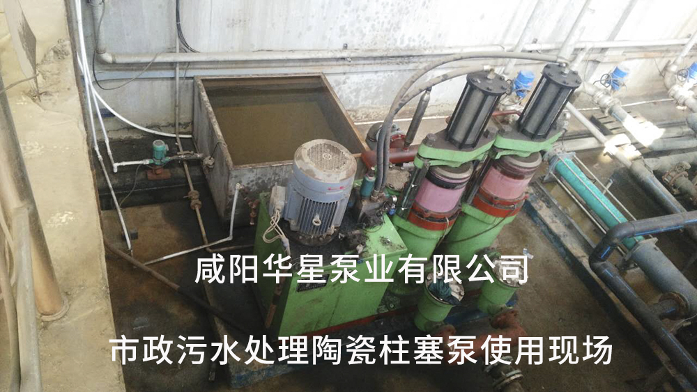 市政污水處理陶瓷柱塞泵使用現(xiàn)場7 市政污水處理陶瓷柱塞泵使用現(xiàn)場7