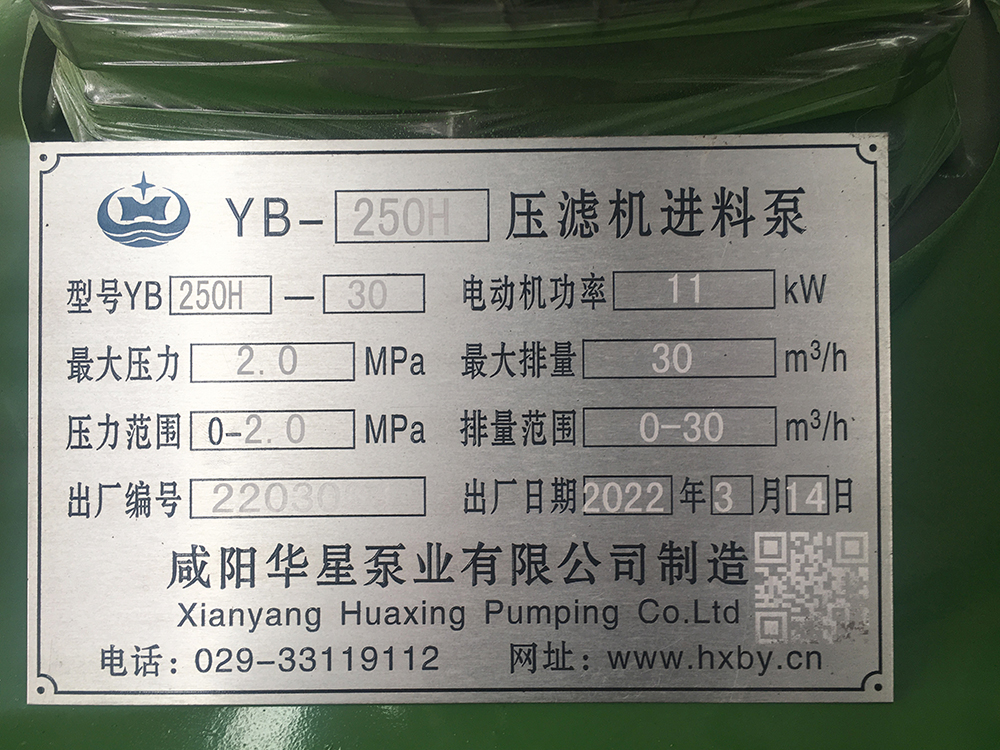 YBH250-30壓濾機節(jié)能泵標牌 YBH250-30壓濾機節(jié)能泵標牌